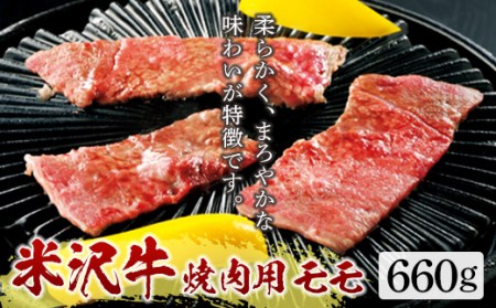 米沢牛 焼肉用 モモ660g