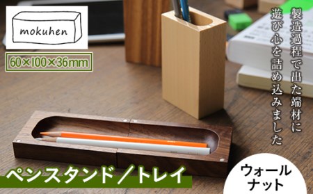 [佐藤工芸]mokuhen ペンスタンド/トレイ [ウォールナット]