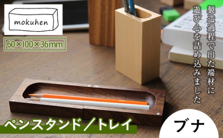 [佐藤工芸]mokuhen ペンスタンド/トレイ [ブナ]
