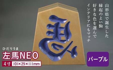 【佐藤工芸】左馬NEO 4寸 ＜パープル＞ F2Y-5863