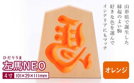 【佐藤工芸】左馬NEO 4寸 ＜オレンジ＞ F2Y-5865
