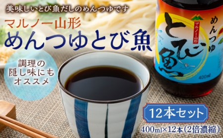 マルノー山形 めんつゆとび魚12本セット
