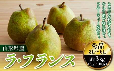 [先行予約 2025年度発送]山形県産ラ・フランス3kg 洋梨 なし 梨 山形県 果物 くだもの フルーツ ナシ デザート 果実 食品 山形県
