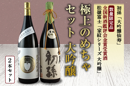 極上のめちゃセット 大吟醸2本セット