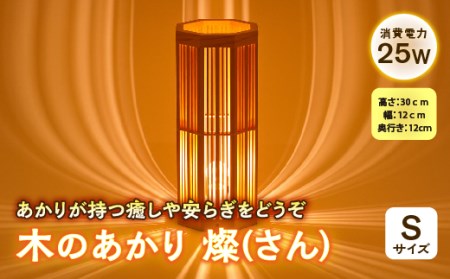 木のあかり 燦(さん)Sサイズ