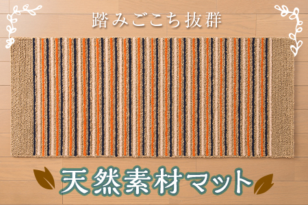 なおしま 麻とウールのしましまマット