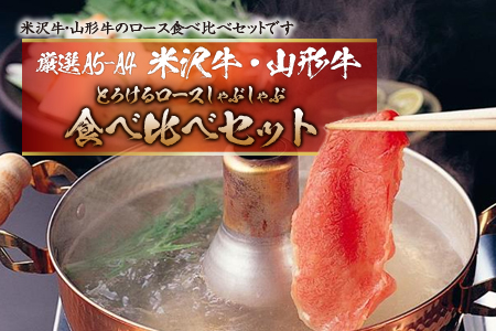 厳選A5-A4米沢牛・山形牛とろけるロース食べ比べしゃぶしゃぶ400gx2