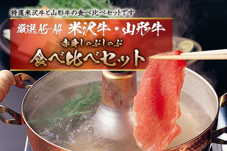 厳選A5-A4米沢牛・山形牛赤身食べ比べしゃぶしゃぶ500gx2