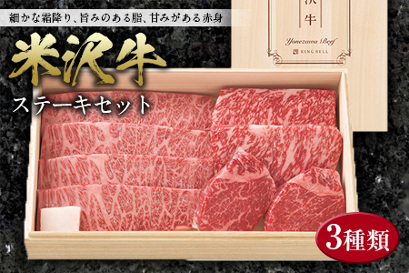米沢牛 ステーキセット F2Y-2485