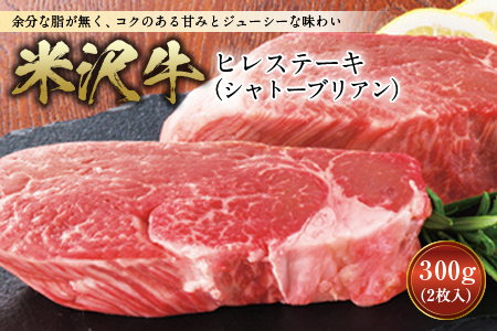[数量限定]米沢牛 ヒレステーキ(シャトーブリアン) ステーキ 牛肉 肉 山形県産 300g 600g