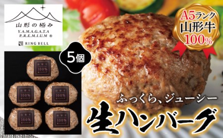 [山形の極み]山形牛100%生ハンバーグ 5個