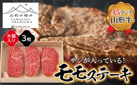 [山形の極み]山形牛モモステーキ360g(3枚入り)木箱入り