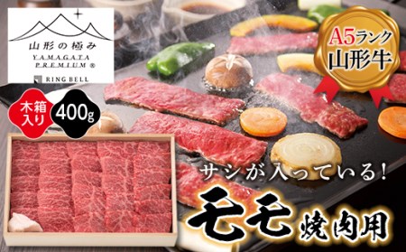 [山形の極み]山形牛モモ焼肉用400g
