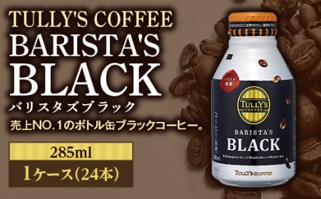 TULLY'S COFFEE BARISTA'S BLACK(バリスタズブラック)285ml ×1ケース(24本)