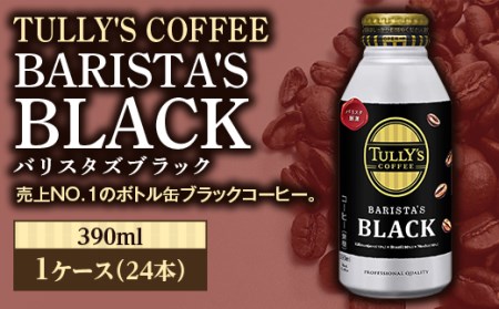 TULLY'S COFFEE BARISTA'S BLACK(バリスタズブラック)390ml ×1ケース(24本)