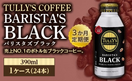 [3か月定期便]TULLY'S COFFEE BARISTA'S BLACK(バリスタズブラック)390ml ×1ケース(24本) 3か月定期便合計72本