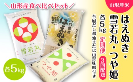 【定期便3回】山形産米 はえぬき・雪若丸・つや姫5kg（だし醤油・山形味噌付き）  つや姫 米 お米 ブランド米 銘柄米 備蓄 日本米 コメ ごはん ご飯 食品 山形県 F2Y-2475