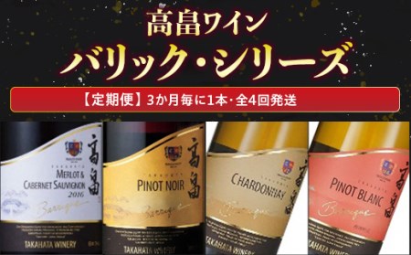 高畠ワイン「バリック・シリーズ」(3か月毎に1本・全4回発送)