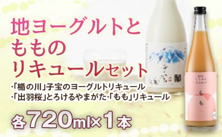 地ヨーグルトともものリキュールセット
