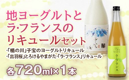 地ヨーグルトとラ・フランスのリキュールセット