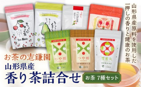 お茶の志鎌園 山形県産 香り茶詰合せ