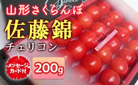 [先行予約 2025年度発送]★母の日★山形さくらんぼ佐藤錦チェリコンメッセージ付き