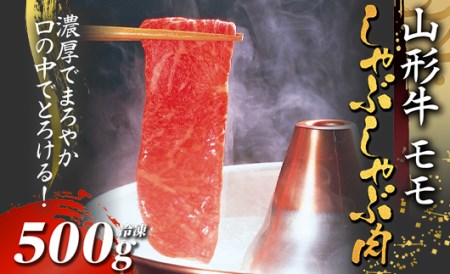 山形牛モモしゃぶしゃぶ用 500g[冷凍]