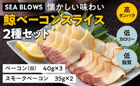 [SEA BLOWS]懐かしい味わい 鯨ベーコンスライス2種セット