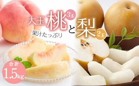 [先行予約 2026年度発送]大玉白桃3玉 梨2玉 もも モモ 桃 デザート フルーツ 果物 くだもの 果実 食品 山形県