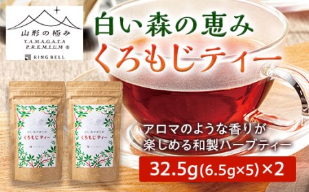 [山形の極み]白い森の恵み くろもじティー
