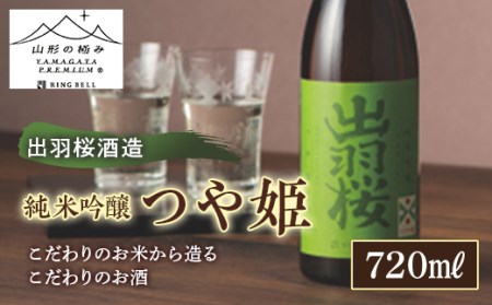 [山形の極み]出羽桜酒造 純米吟醸 つや姫