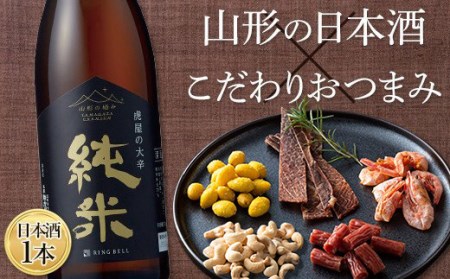 [山形の極み]寿虎屋酒造 虎屋の大辛純米&[東北珍味]脱おじシリーズ おつまみセット