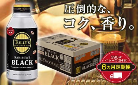 TULLY'S COFFEE BARISTA'S BLACK(バリスタズブラック)390ml ×1ケース(24本) 6か月定期便合計144本