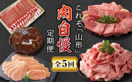 山形肉自慢定期便【全5回】 にく 肉 お肉 山形牛 切り落とし 豚ロース しゃぶしゃぶ ハンバーグ みそ漬け 牛モモ 焼肉 送料無料 グルメ ふるさと納税 F2Y-2914