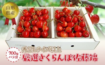 《2025年度発送》【山形県産】さくらんぼ佐藤錦700gバラ詰（秀品Lサイズ以上） FSY-1290