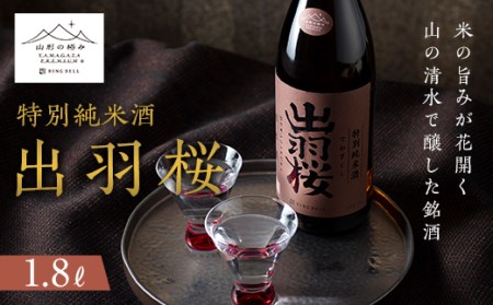 [山形の極み]出羽桜 特別純米酒1.8L