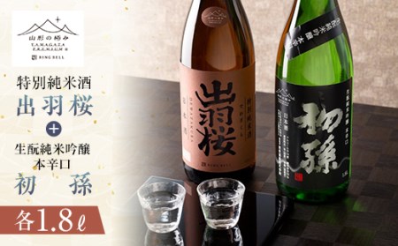 [山形の極み]出羽桜 特別純米酒&初孫 生?純米吟醸本辛口 各1.8L