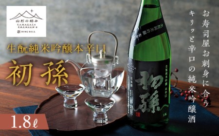 [山形の極み]初孫 生?純米吟醸本辛口 1.8L