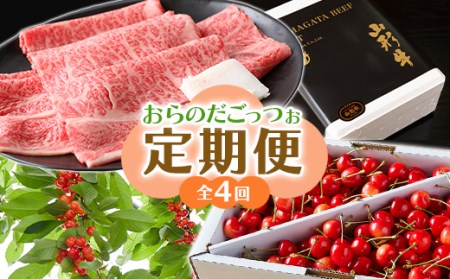 [先行予約 2026年度発送]「おらだのごっつぉ」定期便