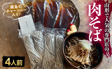 地元山形の人気店！『肉そば・鳥中華 ざぶん』の 肉そばセット（4人前） F2Y-3049