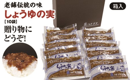 山形県庄内地方に伝わるご飯のお供「しょうゆの実(10袋)箱入りセット」老舗ハナブサ醤油の伝統の味 ギフトにもどうぞ