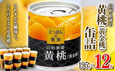 国分 にっぽんの果実 山形県産黄桃（黄金桃）缶詰セット 195g×12缶 F2Y-4233
