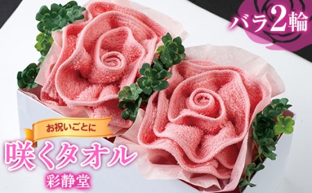 [彩静堂]咲くタオル[バラ ピンク 2輪] お祝い 贈答品