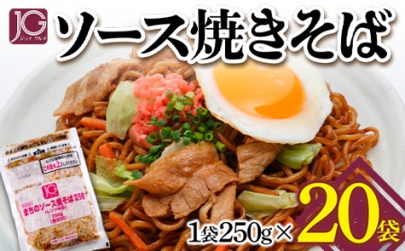 JGまちのソース焼きそば(レンジ対応) 250g×20袋