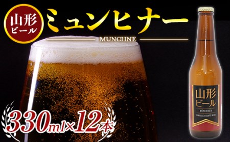 [冷蔵便]山形ビール ミュンヒナー 330ml×12本