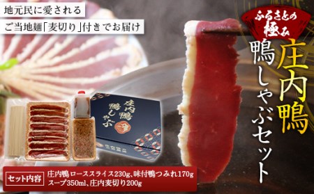 [ふるさとの極み]庄内鴨鴨しゃぶセット(FKカモシャブ050)