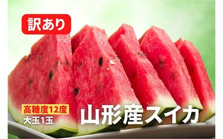 [2026年先行予約][高糖度12度]山形産スイカ 訳あり 大玉1玉