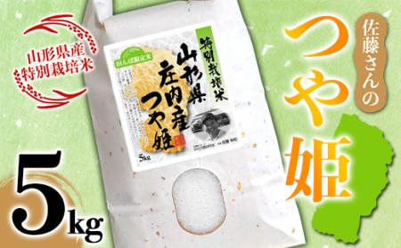 山形県産 佐藤さんのつや姫 特別栽培米 5kg