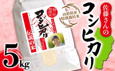 山形県産 佐藤さんのコシヒカリ 特別栽培米 5kg