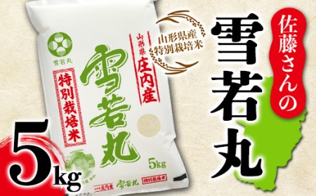 山形県産 佐藤さんの雪若丸 特別栽培米 5kg